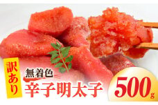 【訳あり】無着色辛子明太子500g PC9406