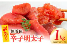 【訳あり】無着色辛子明太子1kg（500g×2パック） PC9506