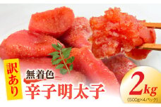 【訳あり】無着色辛子明太子2kg（500g×4パック） PC9706