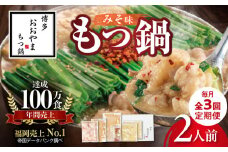 【定期便】博多もつ鍋おおやま　もつ鍋みそ味2人前　3回（毎月）コース 06T-012