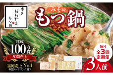【定期便】博多もつ鍋おおやま　もつ鍋みそ味3人前　3回（毎月）コース 06T-013
