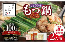 【定期便】博多もつ鍋おおやま　もつ鍋しょうゆ味2人前　3回（毎月）コース 06T-014