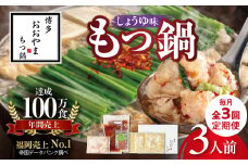 【定期便】博多もつ鍋おおやま　もつ鍋しょうゆ味3人前　3回（毎月）コース 06T-015