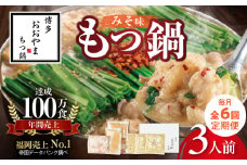 【定期便】博多もつ鍋おおやま　もつ鍋みそ味3人前　6回（毎月）コース 06T-017