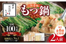 【定期便】博多もつ鍋おおやま　もつ鍋みそ味2人前　6回（毎月）コース 06T-016
