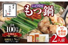 【定期便】博多もつ鍋おおやま　もつ鍋しょうゆ味2人前　6回（毎月）コース 06T-018