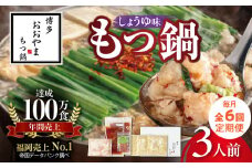 【定期便】博多もつ鍋おおやま　もつ鍋しょうゆ味3人前　6回（毎月）コース 06T-019