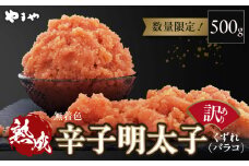 【訳あり】やまや　熟成無着色明太子　バラコ　500g PC0107
