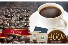 風味際立つ　手鍋焙煎コーヒー豆(アジア編)200g×2袋 SC0107