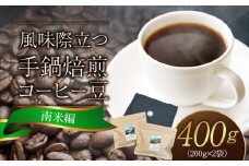 風味際立つ　手鍋焙煎コーヒー豆(南米編)200g×2袋 SC0307