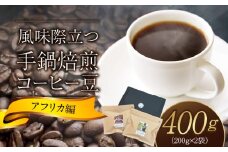 風味際立つ　手鍋焙煎コーヒー豆(アフリカ編)200g×2袋 SC0407