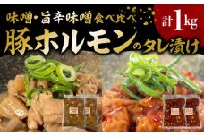 国産豚ホルモンのタレ漬け食べ比べ 1kg（味噌味250g×2袋・旨辛味噌味250g×2袋） KP0107
