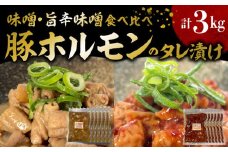 国産豚ホルモンのタレ漬け食べ比べ 3kg（味噌味250g×6袋・旨辛味噌味250g×6袋） KP0307