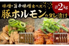 国産豚ホルモンのタレ漬け食べ比べ 2kg（味噌味250g×4袋・旨辛味噌味250g×4袋） KP0207