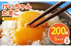 けいちゃんたまご　白　Sサイズ　200個 C00307