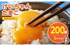 けいちゃんたまご　赤　Sサイズ 　200個 C01107