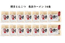 博多とんこつ 長浜ラーメン 半生 14食セット　KNS1103