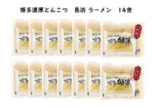 博多濃厚とんこつ 長浜 ラーメン 特濃  半生 14食セット　KNS1203