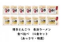 博多とんこつ 長浜ラーメン（あっさり・特濃）食べ比べ 14食セット　KNS1403
