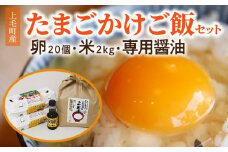上毛町産の「たまごかけご飯セット」(卵20個・米2kg・専用醤油)　C01001