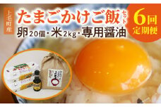 【定期便】上毛町産の「たまごかけご飯セット」（卵20個・米2kg・専用醤油）6回（毎月）コース　06T-006