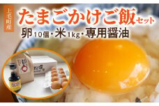 上毛町産の「たまごかけご飯セット」(卵10個・米1㎏・専用醤油)　C02106