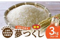 【令和7年産 新米】松本さんが作った上毛町尻高地区産の厳選米「夢つくし」3kg　K05706 