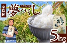 【先行受付】令和7年産 上毛町産 東農園のこだわり米 夢つくし 5kg HGS0107