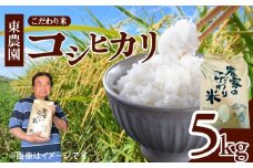 【先行受付】令和7年産 上毛町産 東農園のこだわり米 コシヒカリ 5kg HGS0207
