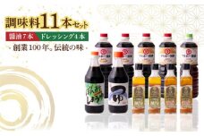 昔ながらの 醤油 7本 + オリーブオイル ドレッシング 4本 詰め合わせ Ｃ《築上町》【中山醤油】 [ABAD007] 26000円