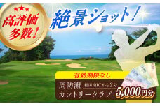 有効期限なし！周防灘カントリークラブ 利用券 《築上町》【周防灘カントリークラブ株式会社】 ゴルフ チケット 体験 ゴルフ場 [ABBA003] 17000円