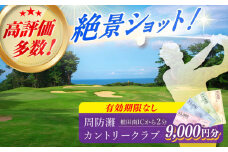 有効期限なし！周防灘カントリークラブ プレー券 《築上町》【周防灘カントリークラブ株式会社】 ゴルフ チケット 体験 ゴルフ場 [ABBA005] 30000円