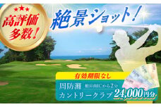 有効期限なし！周防灘カントリークラブ 利用券 《築上町》【周防灘カントリークラブ株式会社】 ゴルフ チケット 体験 ゴルフ場 [ABBA008] 80000円