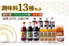 昔ながらの 醤油 7本 + オリーブオイル ドレッシング 4本 + 無添加 みそ 2種 詰め合わせ《築上町》【中山醤油】 [ABAD008] 30000円