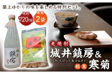 麦焼酎 「城井鎮房」1本 + 銘菓 「寒菊」2袋 セット《築上町》【株式会社　ついきプロヴァンス】 [ABAN001] 11000円