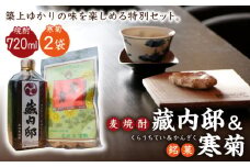 麦焼酎 「藏内邸」1本 + 銘菓「寒菊」2袋 セット《築上町》【株式会社　ついきプロヴァンス】 [ABAN002] 11000円