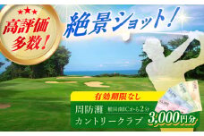 有効期限なし！周防灘カントリークラブ 利用券 《築上町》【周防灘カントリークラブ株式会社】 ゴルフ チケット 体験 ゴルフ場 [ABBA002] 11000円