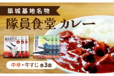 航空自衛隊 築城基地 名物 隊員食堂 カレー ( 中辛 + 牛すじ 各3個）《築上町》【NPO法人築上町観光協会】 [ABAX003] 13000円