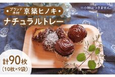 【築上町産木材】京築ヒノキ の ナチュラル トレー 10枚入 (9袋)《築上町》【京築ブランド館】 [ABAI004] 8000円
