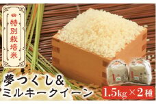 【先行予約・令和7年産新米】特別栽培米 ミルキークイーン & 夢つくし 1.5kg 食べ比べ セット 《築上町》【Nouhan農繁】 [ABAU008] 精米 米 ご飯 ごはん こめ コメ 9000円