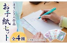 【オリジナル作品】お手紙 セット（4種類）《築上町》【手紙や】 [ABAJ001] 8000円