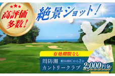 有効期限なし！ 周防灘カントリークラブ 利用券 《築上町》【周防灘カントリークラブ株式会社】 ゴルフ チケット 体験 ゴルフ場 [ABBA001] 8000円
