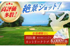 有効期限なし！周防灘カントリークラブ 利用券 《築上町》【周防灘カントリークラブ株式会社】 ゴルフ チケット 体験 ゴルフ場 [ABBA004] 21000円 2万1千円