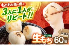 【順次発送】築上町産 本格 杵つき 生もち 60個 (10個×6パック)《築上町》【アルク農業サービス合同会社】 餅 お餅 もち [ABAB001] 10000円