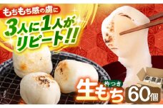 【順次発送】築上町産 本格 杵つき 生もち 60個 (10個×6パック)《築上町》【アルク農業サービス合同会社】 餅 お餅 もち [ABAB001] 10000円