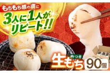 【順次発送】築上町産 本格 杵つき 生もち 90個 (10個×9パック)《築上町》【アルク農業サービス合同会社】 餅 お餅 もち [ABAB002] 14000円