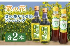 菜の花 サラダ油 2本 + 菜の花 ドレッシング 2本 《築上町》【農事組合法人　湊営農組合】 [ABAQ013] 16000円