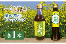 一番搾り 菜の花油 1本 + 菜の花 一番搾り ドレッシング 1本 《築上町》【農事組合法人　湊営農組合】 [ABAQ003] 9000円