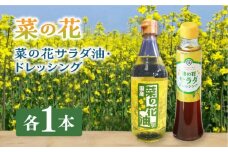 菜の花 サラダ油 1本 + 菜の花 サラダ ドレッシング 1本《築上町》【農事組合法人　湊営農組合】 [ABAQ004] 9000円