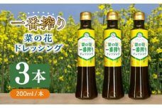 菜の花 一番搾り ドレッシング 3本《築上町》【農事組合法人　湊営農組合】 [ABAQ005] 9000円